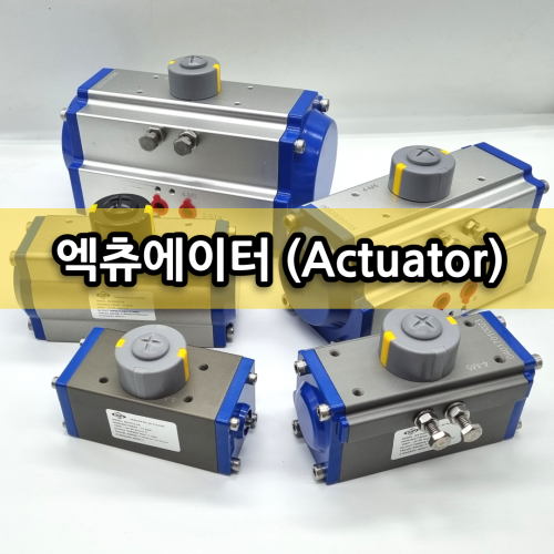 엑츄레이터(Actuator) Double Acting(DA)